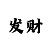 星宇